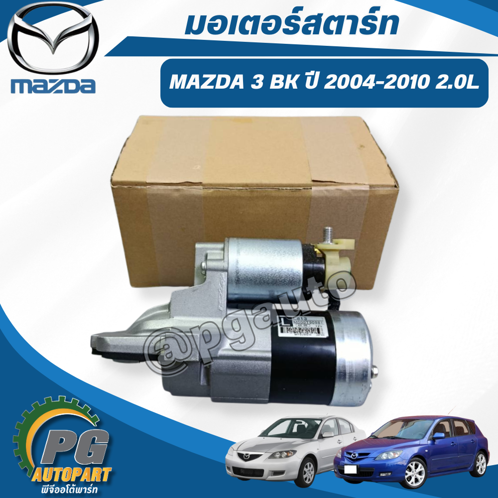 มอเตอร์สตาร์ท MAZDA 3 BK ปี 2004-2010 2.0L (1 ชิ้น) แท้ / รูปจริง