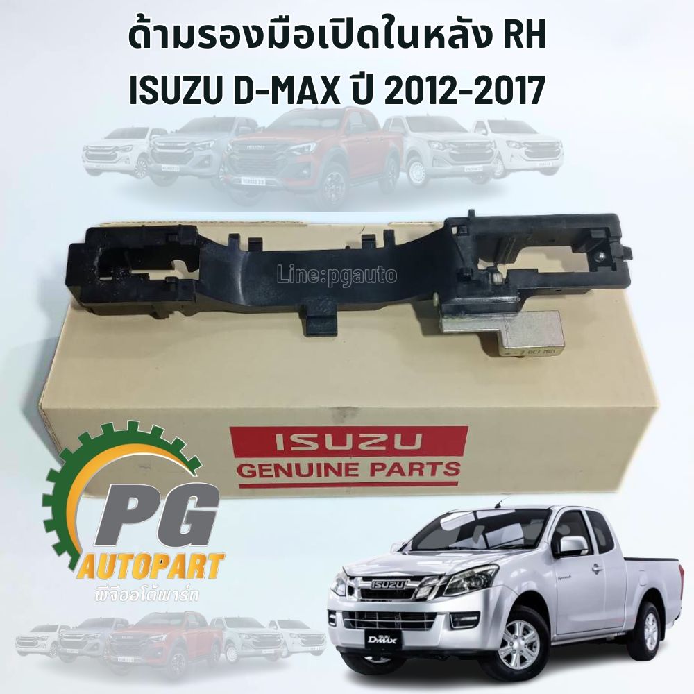 ด้ามรองมือเปิดในหลัง RH ISUZU D-MAX ปี 2012-2017 4JK1 (1 ชิ้น) แท้/ รูปจริง