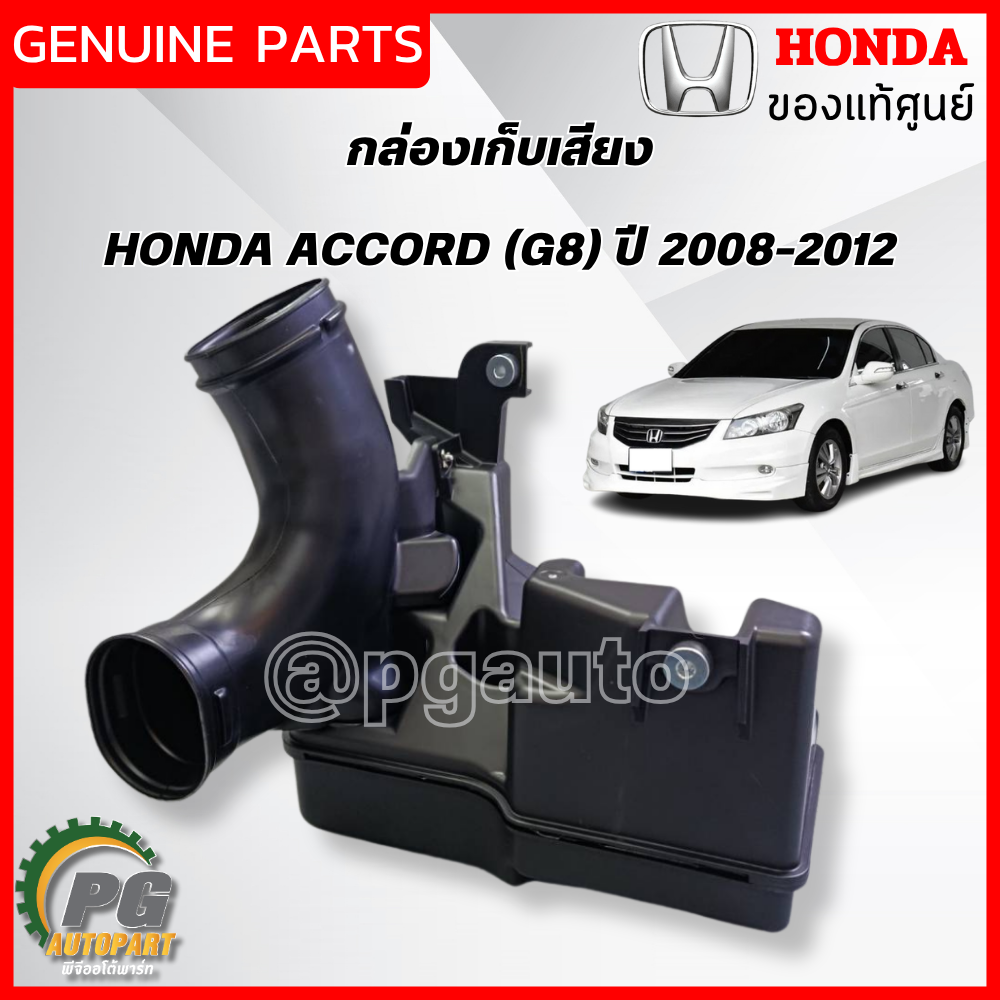 กล่องเก็บเสียง HONDA ACCORD G8 2008-2012 2.4 L(1ลูก) แท้ / รูปจริง