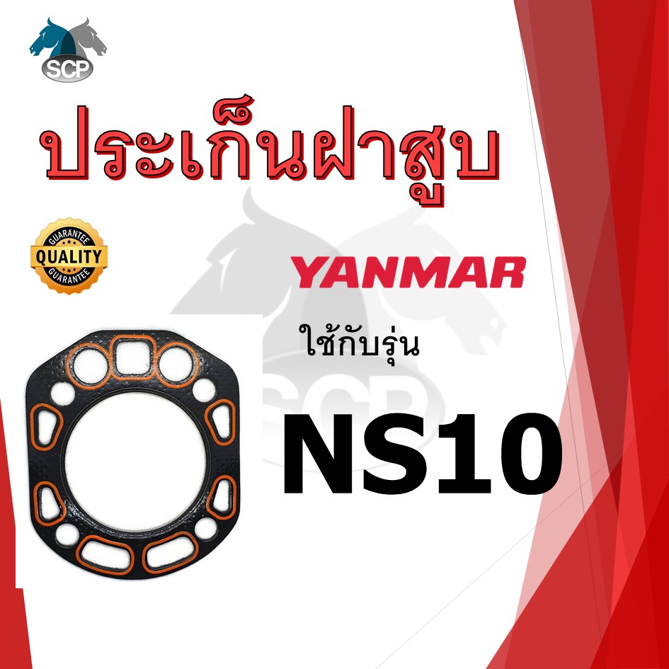 ปะเก็นฝาสูบ รุ่น NS10 สำหรับเครื่อง YANMAR อะไหล่ยันม่าร์ รถไถนา เดินตาม