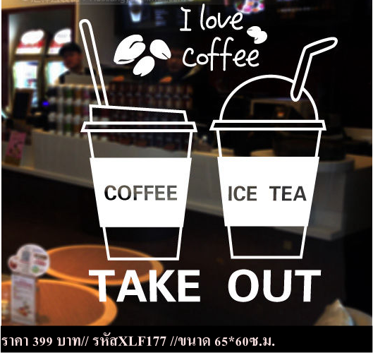 สติ๊กเกอร์ตกแต่งร้านกาแฟ ร้านอาหาร