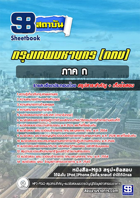 ((สรุป))แนวข้อสอบ ภาค ก กทม. กรุงเทพมหานคร