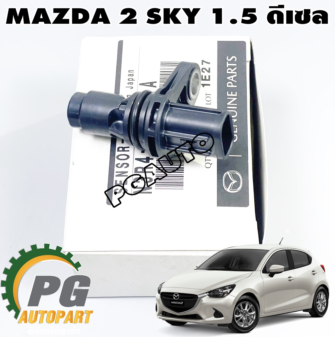 เซ็นเซอร์แคมชาร์ป MAZDA 2 SKYACTIV ปี 2014-2018 1.5 L(ดีเซล) (1 ชิ้น) แท้ / รูปจริง