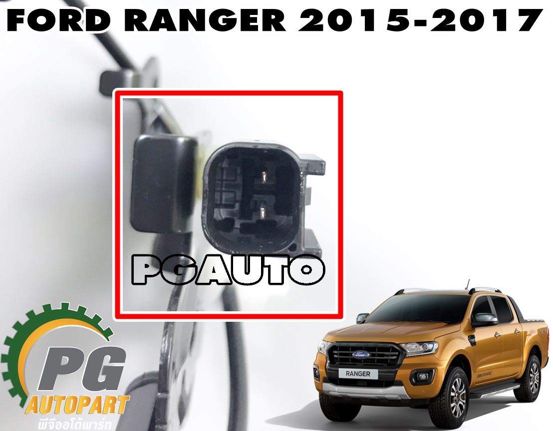 สายเซ็นเซอร์ (ABS) ล้อหน้า RH FORD RANGER T7 ปี 2015-2017 (1เส้น) แท้ / รูปจริง