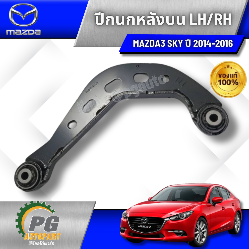 ปีกนกหลังบน L/R MAZDA3 SKY ปี 2014-2016 (1ชิ้น) / แท้ศูนย์ / รูปจริง