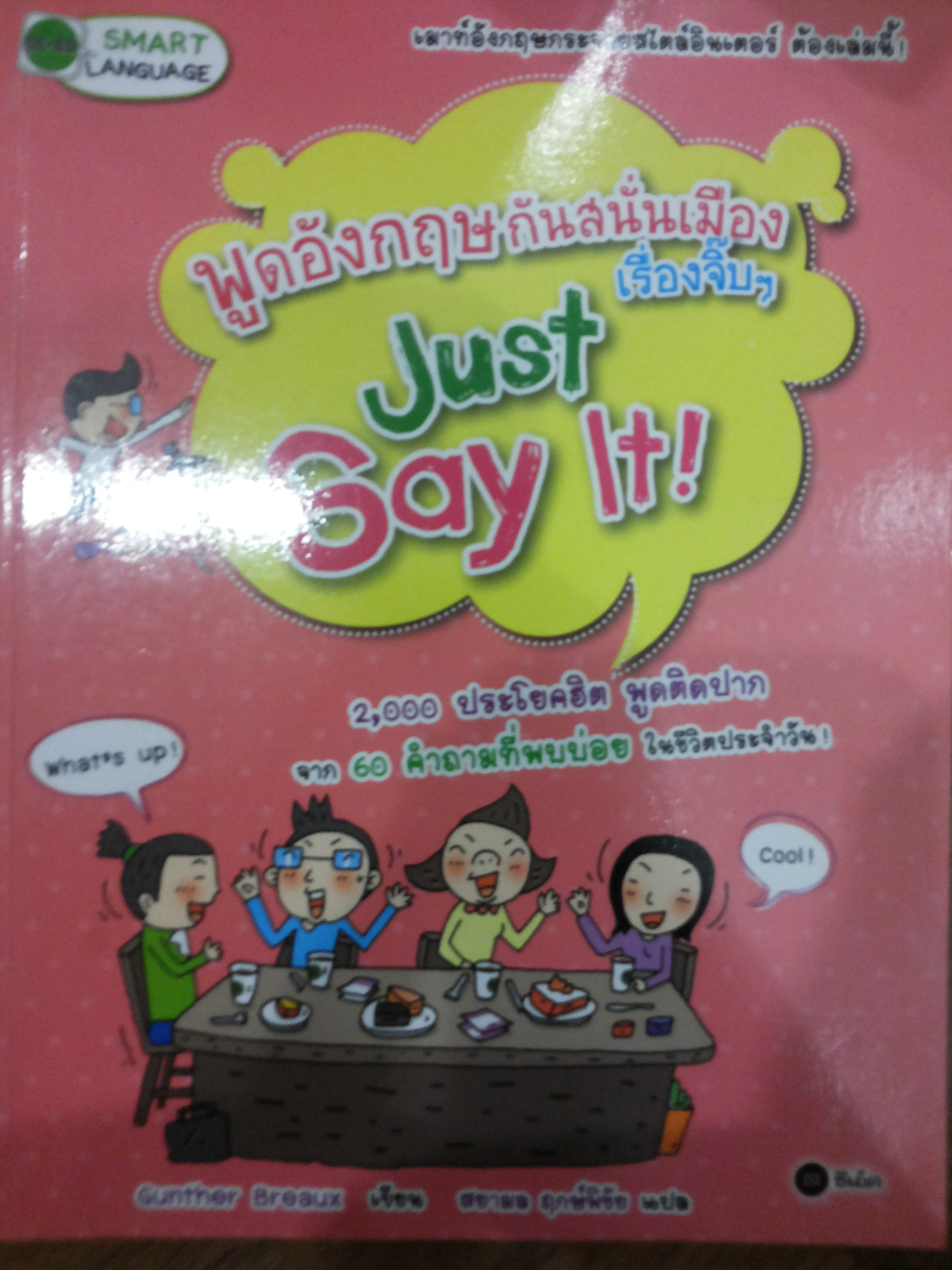 พูดอังกฤษกันสนั่นเมืองเรื่องจิ๊บๆ Just Say It !
