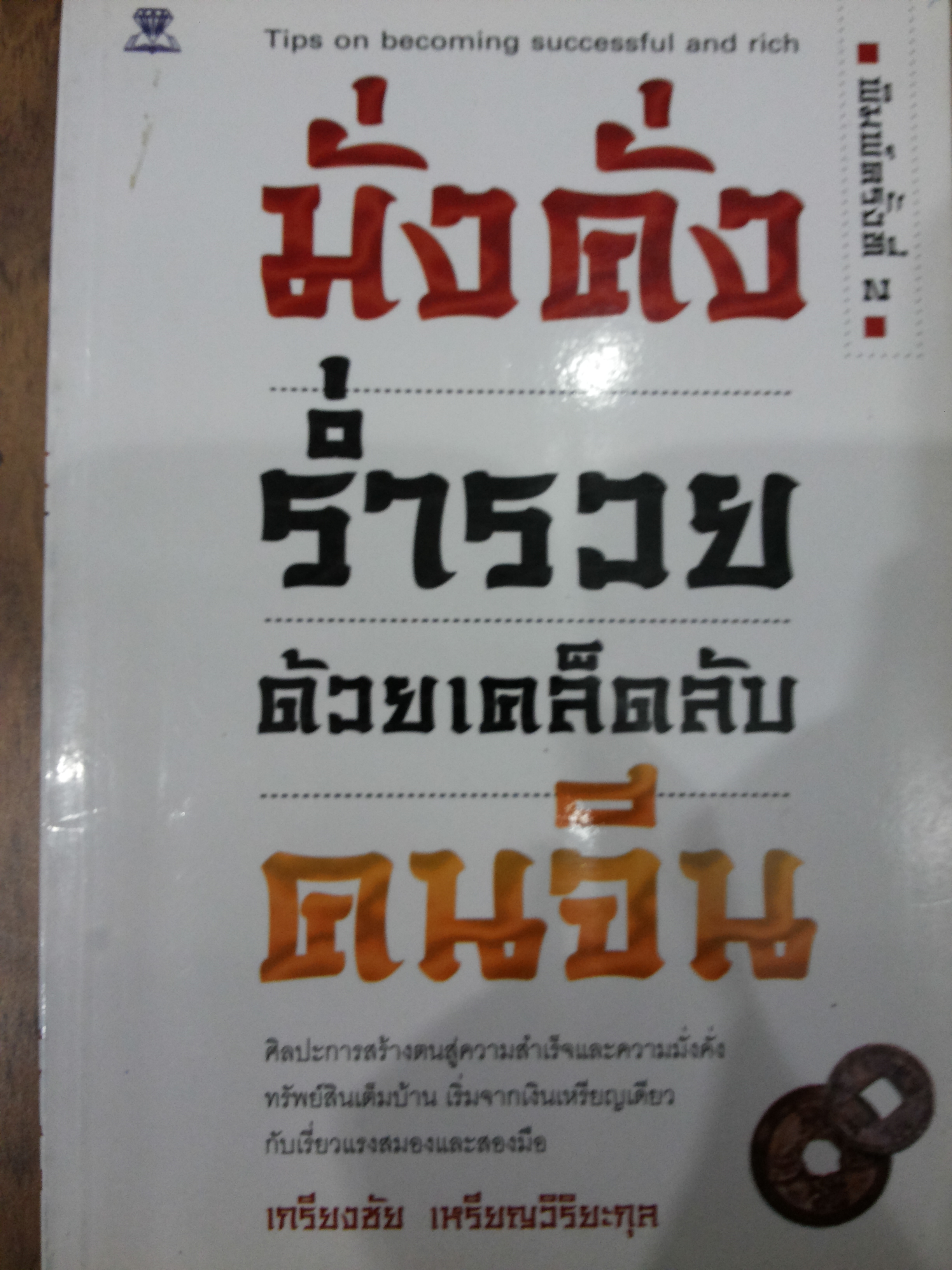 มั่งคั่ง ร่ำรวย ด้วยเคล็ดลับ คนจีน