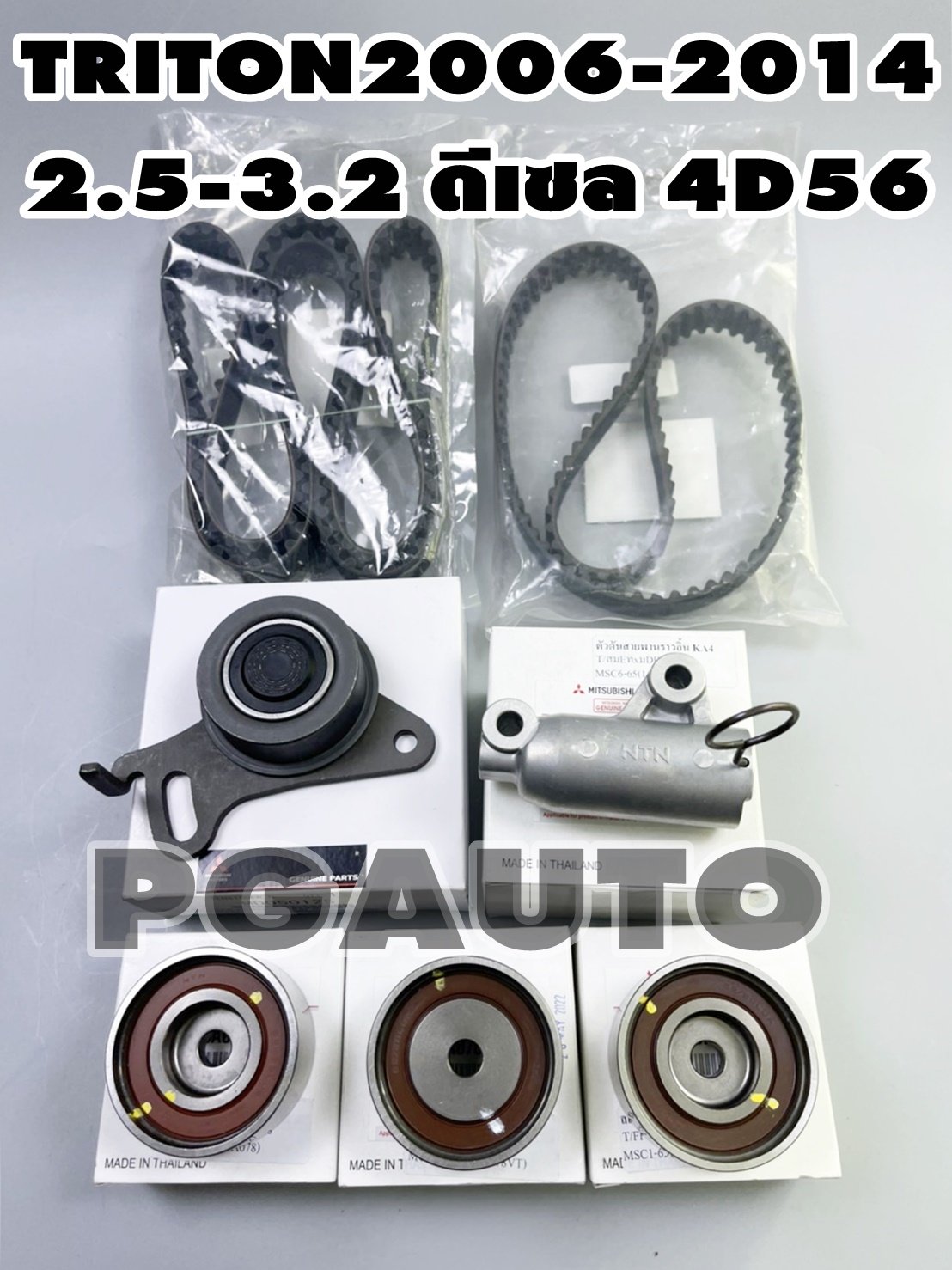 ชุดเปลี่ยนสายพานไทมิ่ง MITSUBISHI มิตซูบิชิไตรตัน 2006-2014 / TRITON 2006-2014 2.5-3.0L / PAJERO SPORT 2008-2015 KG4 (1 ชุด = 7 ชิ้น) แท้ / (รูปจริง) แนะนำเปลี่ยนทุกแสนกิโลเมตร****