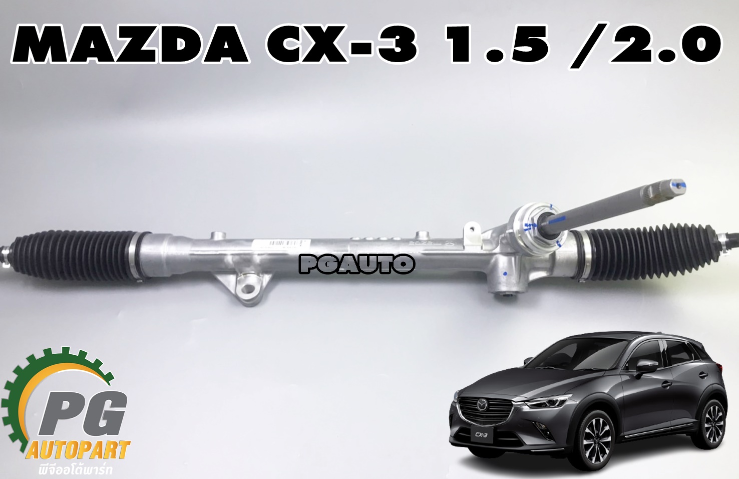 แร็คพวงมาลัยพาวเวอร์ MAZDA CX-3 SKYACTIV ปี 2015-2018 1.5 / 2.0 L(1เส้น) แท้ / รูปจริง