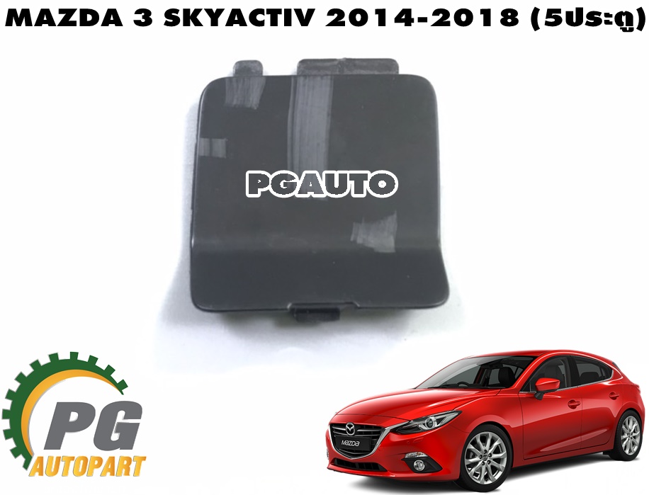 ฝาปิดตะขอลากรถกันชนหลัง LH MAZDA 3 SKYACTIV ปี 2014-2018 (5ประตู)(1ชิ้น) แท้ / รูปจริง