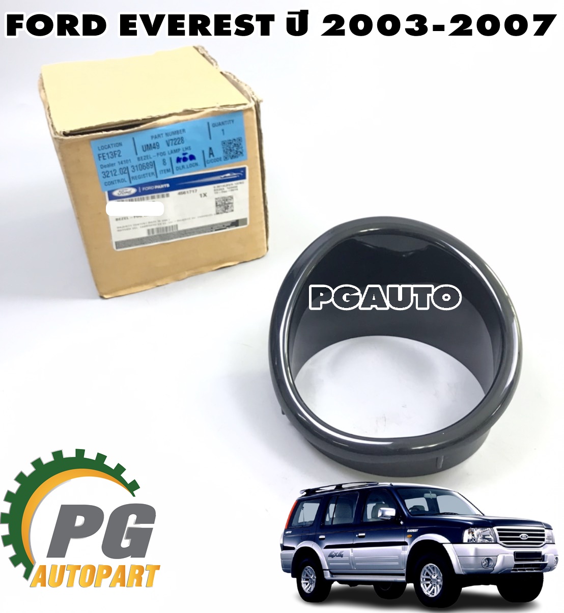 กรอบครอบไฟตัดหมอก LH FORD EVEREST ปี 2003-2007 (1 ชิ้น) แท้ / รูปจริง