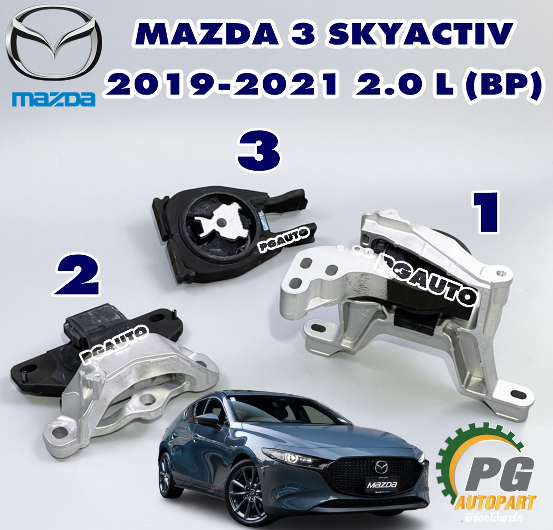 เซตสุดคุ้ม!!! ยางแท่นเครื่อง-แท่นเกียร์ มาสด้า 3 สกายแอคทีฟ ปี 2019-2021 MAZDA 3 SKYACTIV ปี 2019-2021 เครื่อง 2.0 L (BP) AT (1ชุด = 3 ชิ้น) แท้ / ENGINE MOUNT