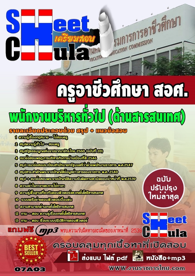 แนวข้อสอบพนักงานบริหารทั่วไป (ด้านสารสนเทศ) สอศ.