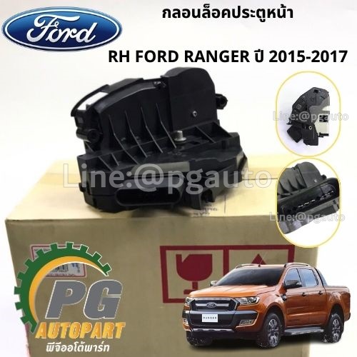 กลอนล็อคประตูหน้า RH FORD RANGER ปี 2015-2017 (1ชิ้น) แท้ / รูปจริง