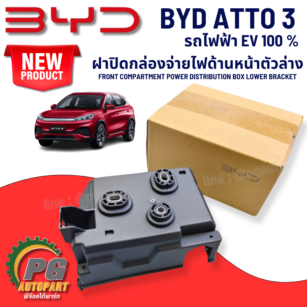ฝาปิดกล่องจ่ายไฟด้านหน้าตัวล่าง BYD ATTO 3 EV100% (1 ชิ้น) แท้ / รูปจริง ขายอะไหล่รถไฟฟ้า (FRONT COMPARTMENT POWER DISTRIBUTION BOX LOWER BRACKET)
