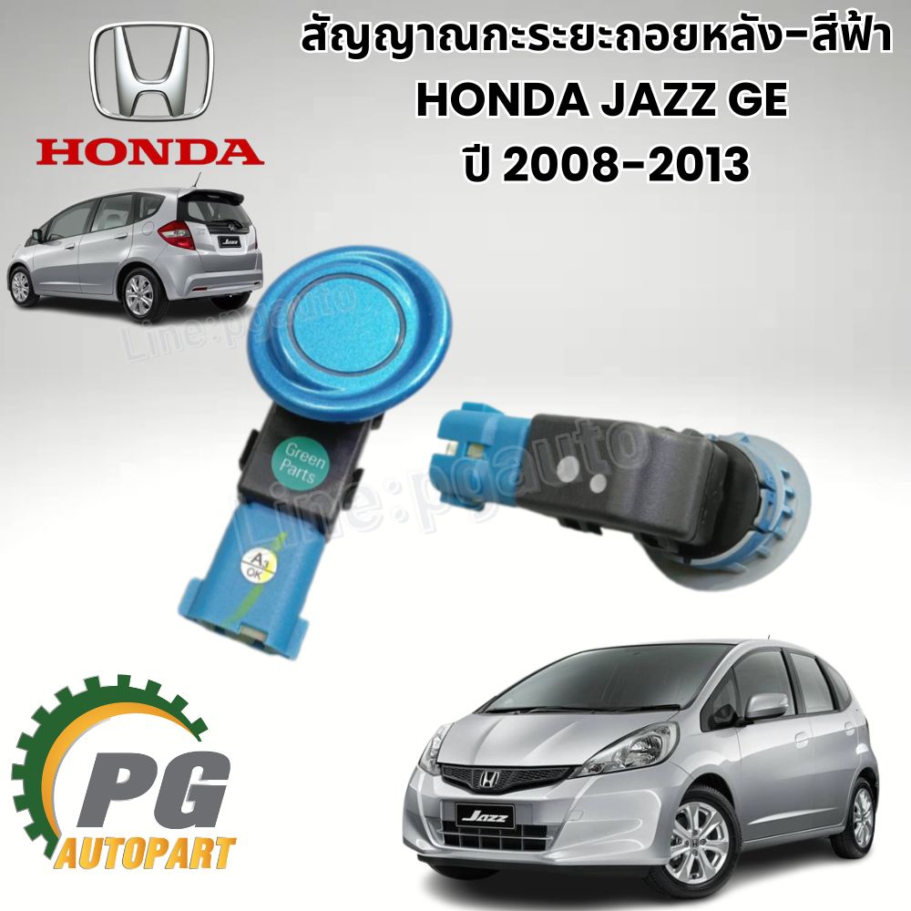 สัญญาณกะระยะถอยหลัง-สีฟ้า HONDA JAZZ GE ปี 2008-2013 (1 ชิ้น) แท้ / รูปจริง