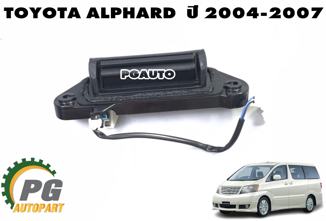 มือเปิดฝาท้าย TOYOTA ALPHARD MNH10,ATH10 ปี 2004-2007 (1ชิ้น) แท้ / รูปจริง
