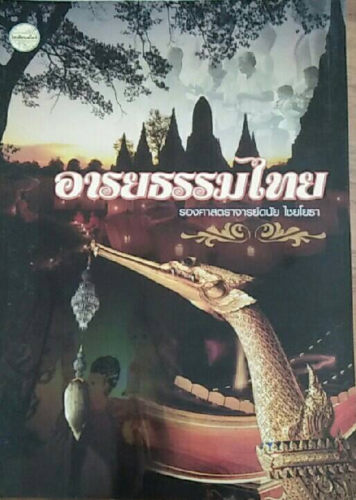 อารยธรรมไทย