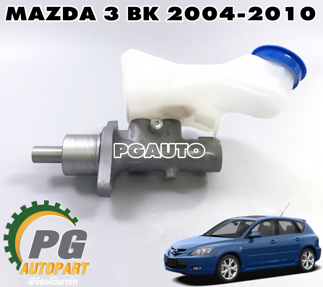 แม่ปั้มเบรค+กระปุกน้ำมันเบรค MAZDA 3 BK ปี 2004-2010 (1 ชิ้น) แท้ / รูปจริง