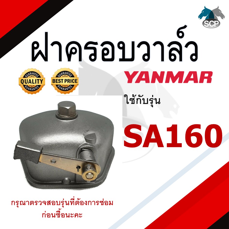 ฝาครอบวาล์ว ยันม่าร์ SA160 สำหรับเครื่อง YANMAR อะไหล่ยันม่าร์