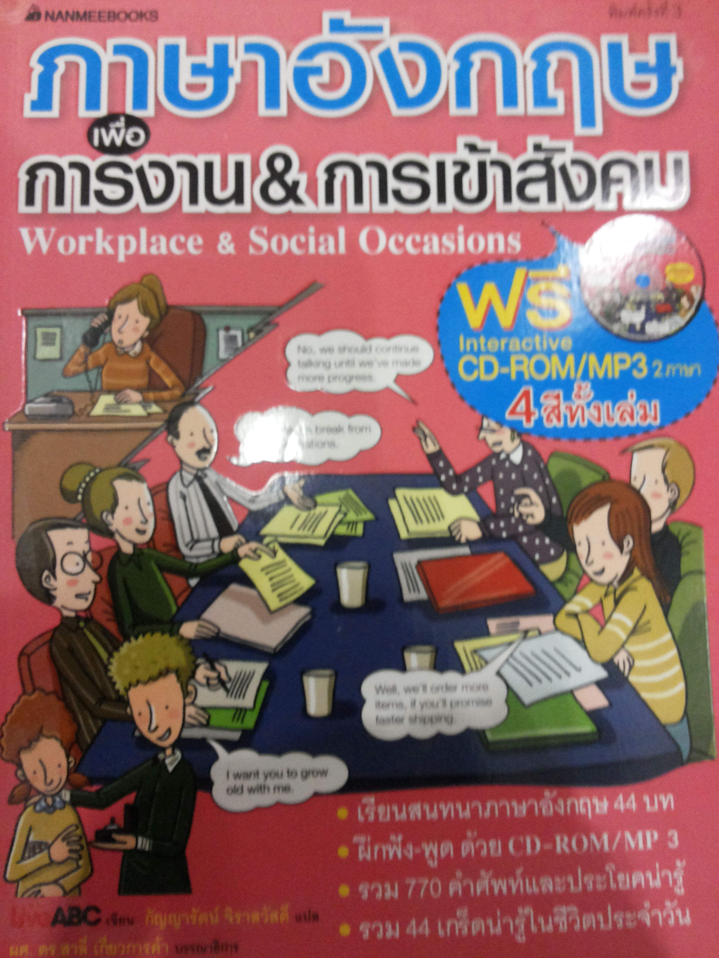 ภาษาอังกฤษเพื่อการงาน & การเข้าสังคม