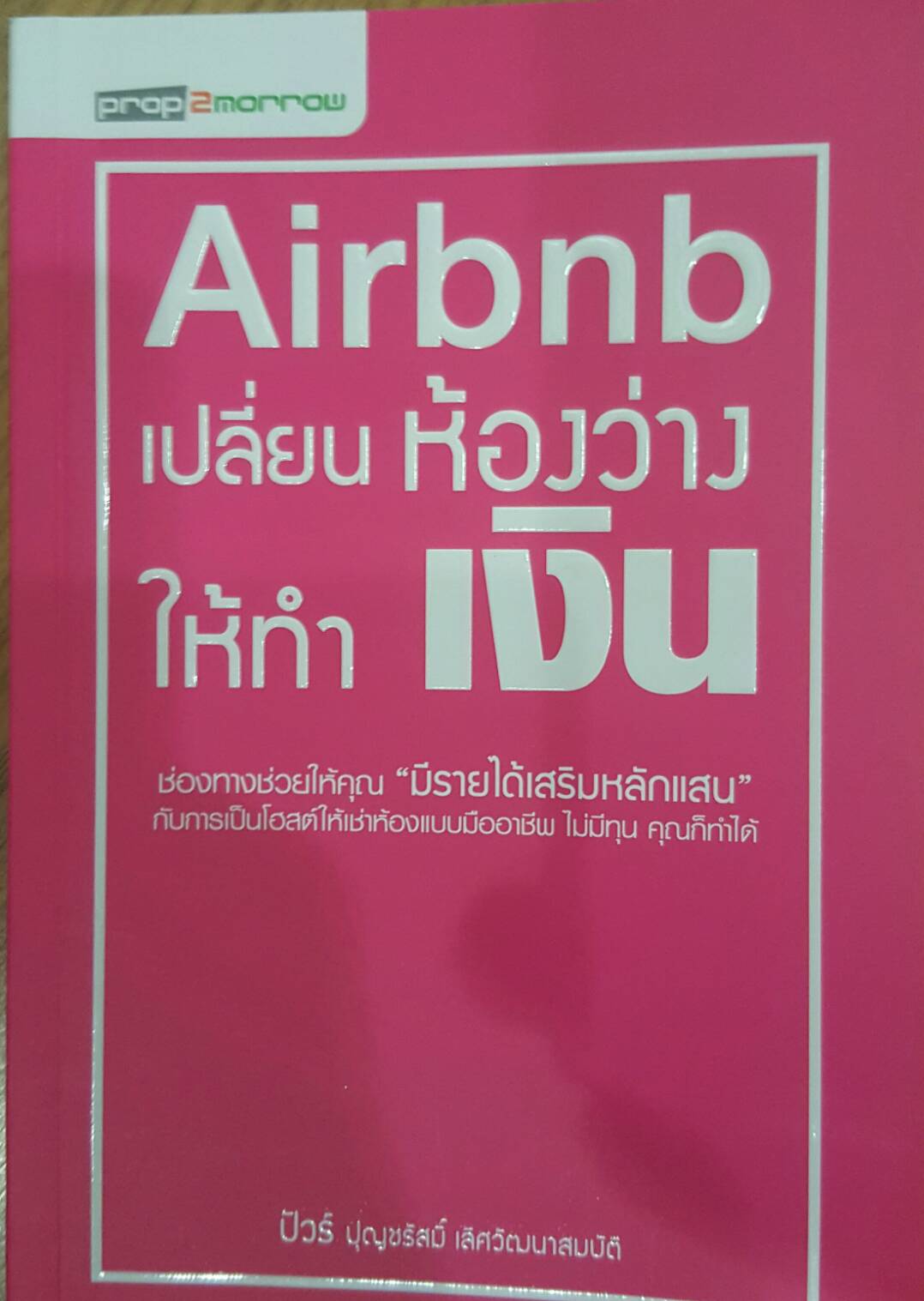 Airbnb เปลี่ยนห้องว่าให้ทำเงิน