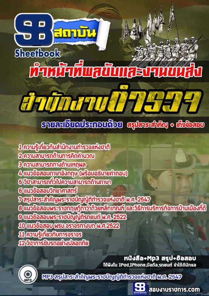 แนวข้อสอบ ตำรวจ ผบ.หมู่ ทำหน้าที่พลขับและงานขนส่ง