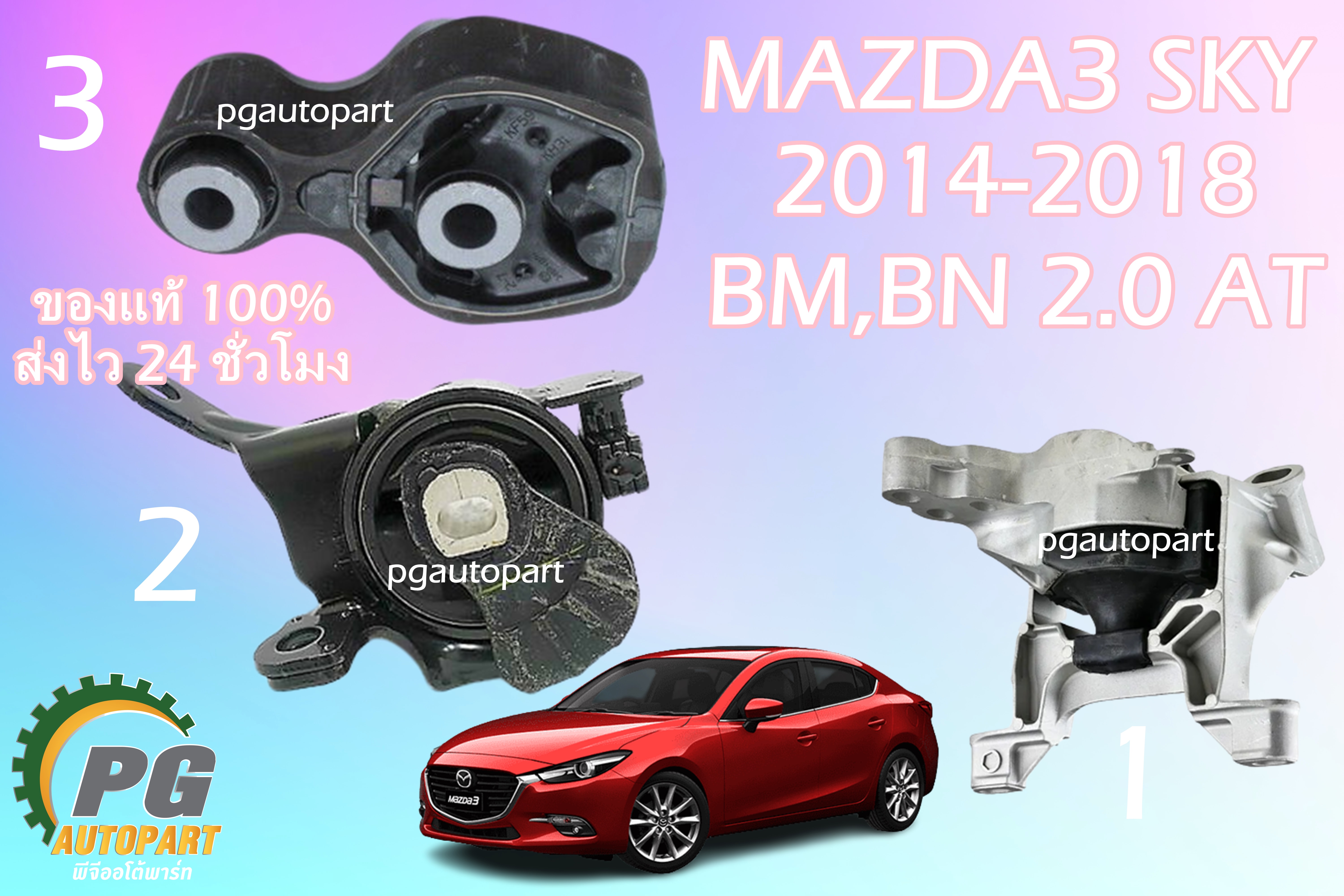เซตสุดคุ้ม!!! ยางแท่นเครื่อง-แท่นเกียร์ มาสด้า 3 สกายแอคทีฟ MAZDA 3 SKYACTIV ปี 2014-2018 เครื่อง 2.0 L (BM) AT (1ชุด = 3 ตัว) แท้ / ENGINE MOUNT