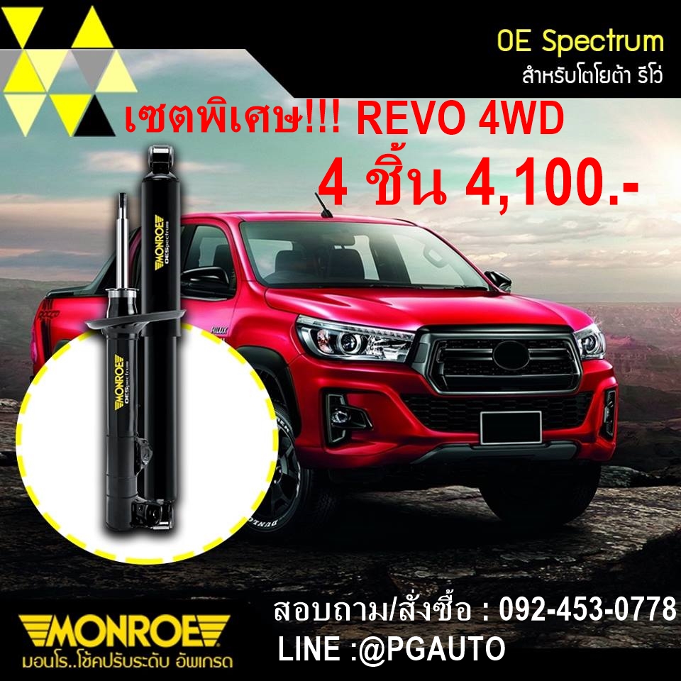 เซตสุดคุ้ม!!! โช๊คหน้า-หลัง รีโว้ 4WD, REVO 4WD (PRE-RUNNER) / MONROE OE SPECTRUM (1ชุด = 4 ชิ้น)