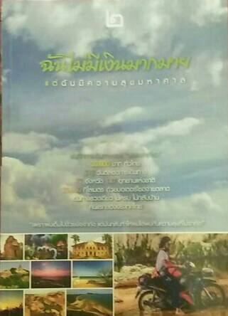 ฉันไม่มีเงินมากมาย แต่ฉันมีความสุขมหาศาล ๒