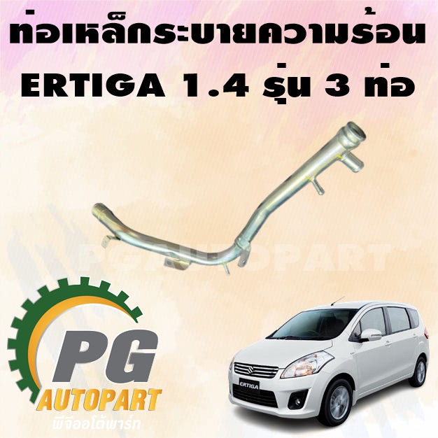 ท่อเหล็กระบายความร้อน รุ่น 3 รูน้ำ SUZUKI ERTIGA ปี 2014-2018 (AVI414) เครื่อง 1.4 L (1 ชิ้น) แท้ / รูปจริง (หมายเลข 10)