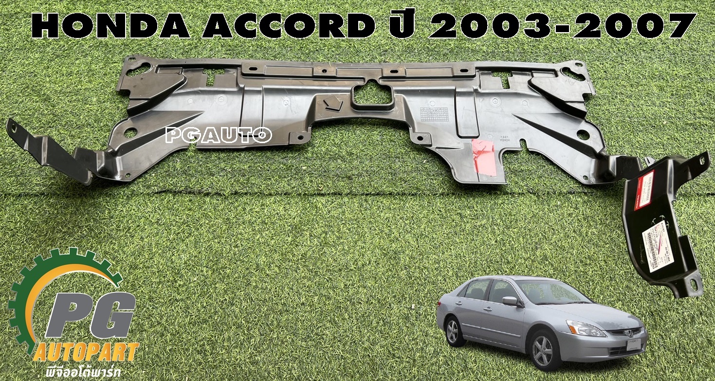 พลาสติกใต้เครื่อง HONDA ACCORD ปี 2003-2007 (1ชิ้น) แท้ / รูปจริง
