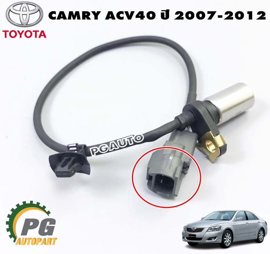 เซนเซอร์ข้อเหวี่ยง TOYOTA CAMRY ACV40 ปี 2007-2012, ALPHARD 2008-2012 ANH20 (1ชิ้น) แท้ / รูปจริง