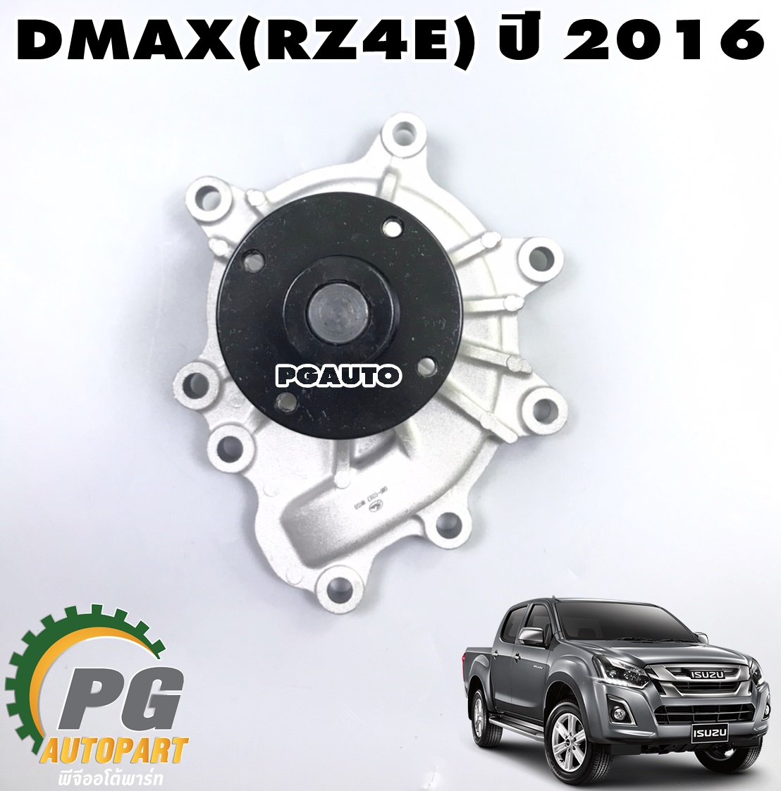 ปั๊มน้ำทั้งลูก ISUZU DMAX(RZ4E) 1.9 L ปี 2016 ขึ้นไป (1ลูก) GATES / รูปจริง
