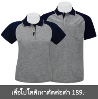 เสื้อโปโลสีเทาตัดต่อดำ
