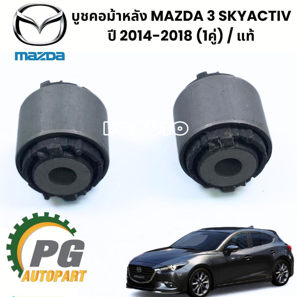 บูชคอม้าหลัง MAZDA3 SKYACTIV 2014-2018 (1คู่) /แท้ (รูปจริง)
