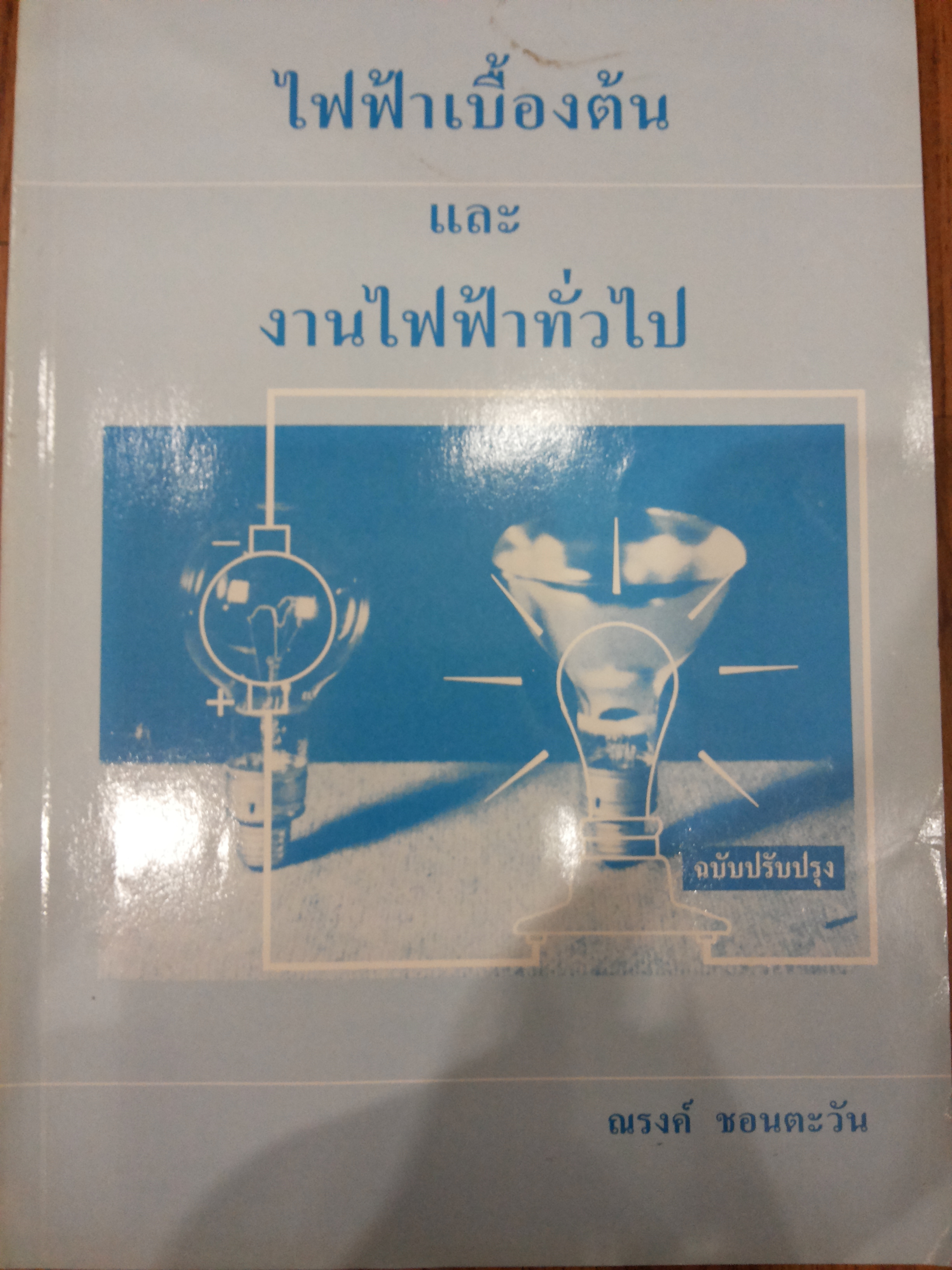 ไฟฟ้าเบื้องต้น และ งานไฟฟ้าทั่วไป