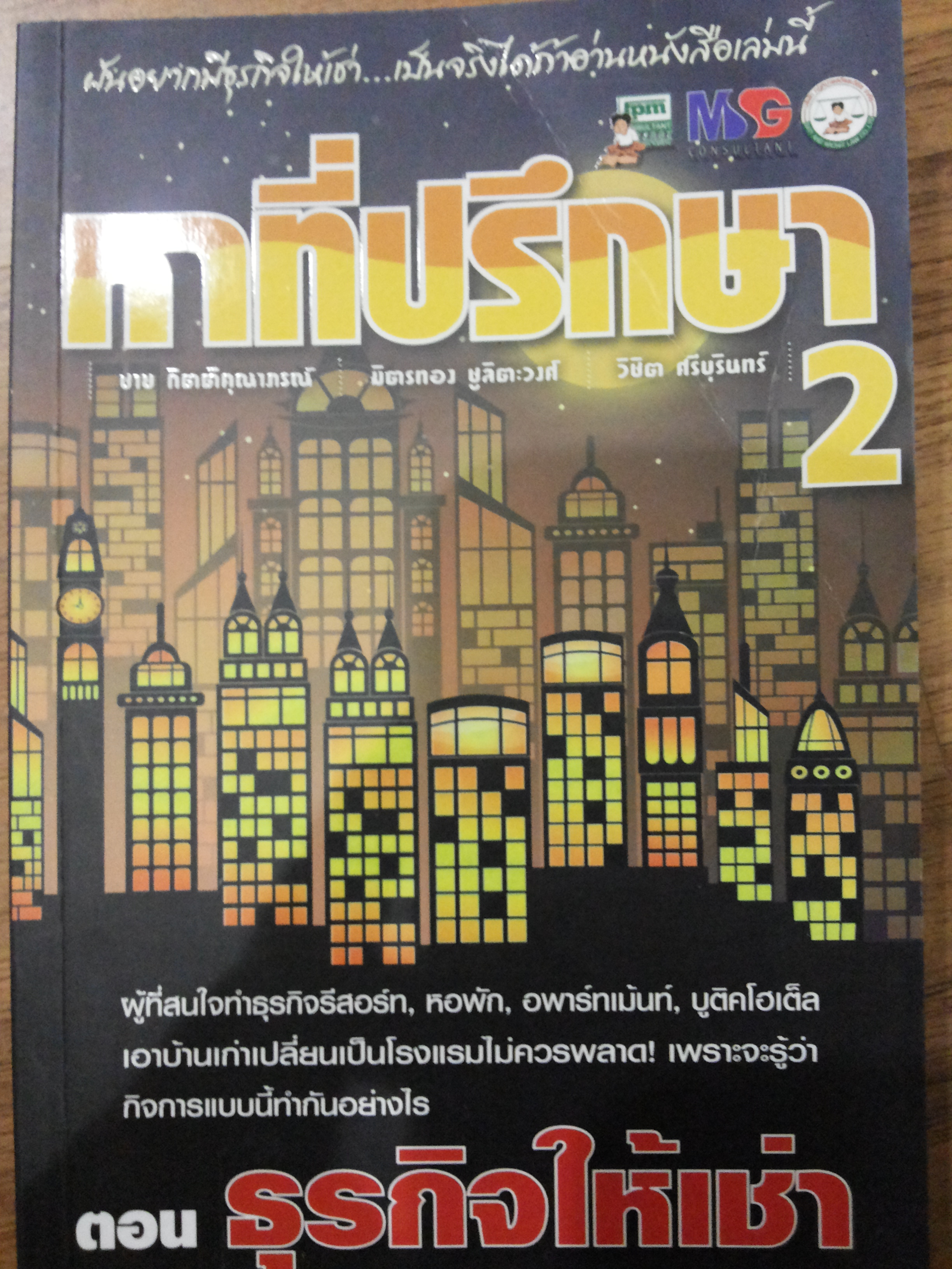 หาที่ปรึกษาธุรกิจ2 ตอน ธุรกิจให้เช่า