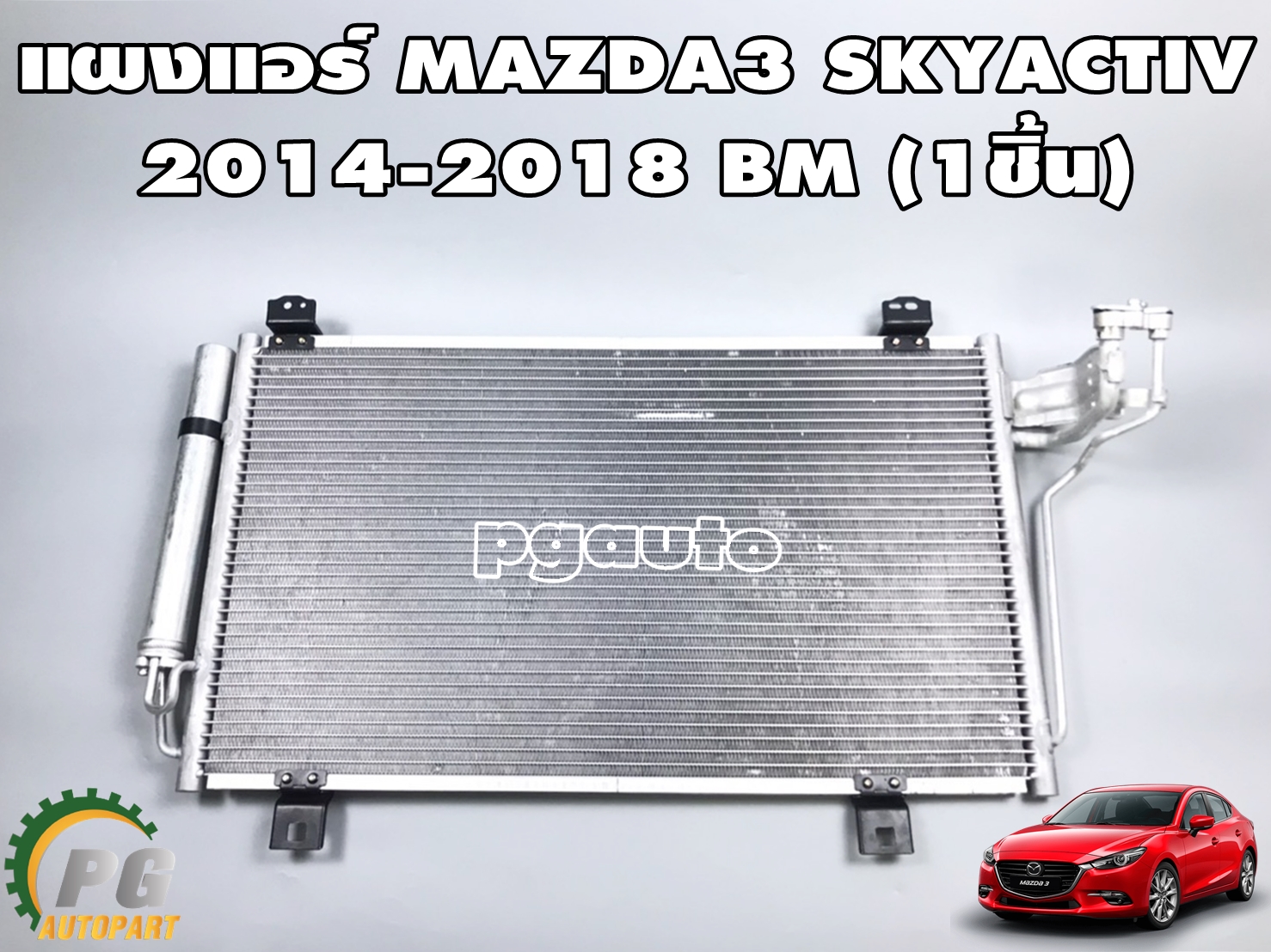 แผงแอร์ MAZDA3 SKYACTIV BM ปี 2014-2018 (1ชิ้น)/ (รูปจริง)