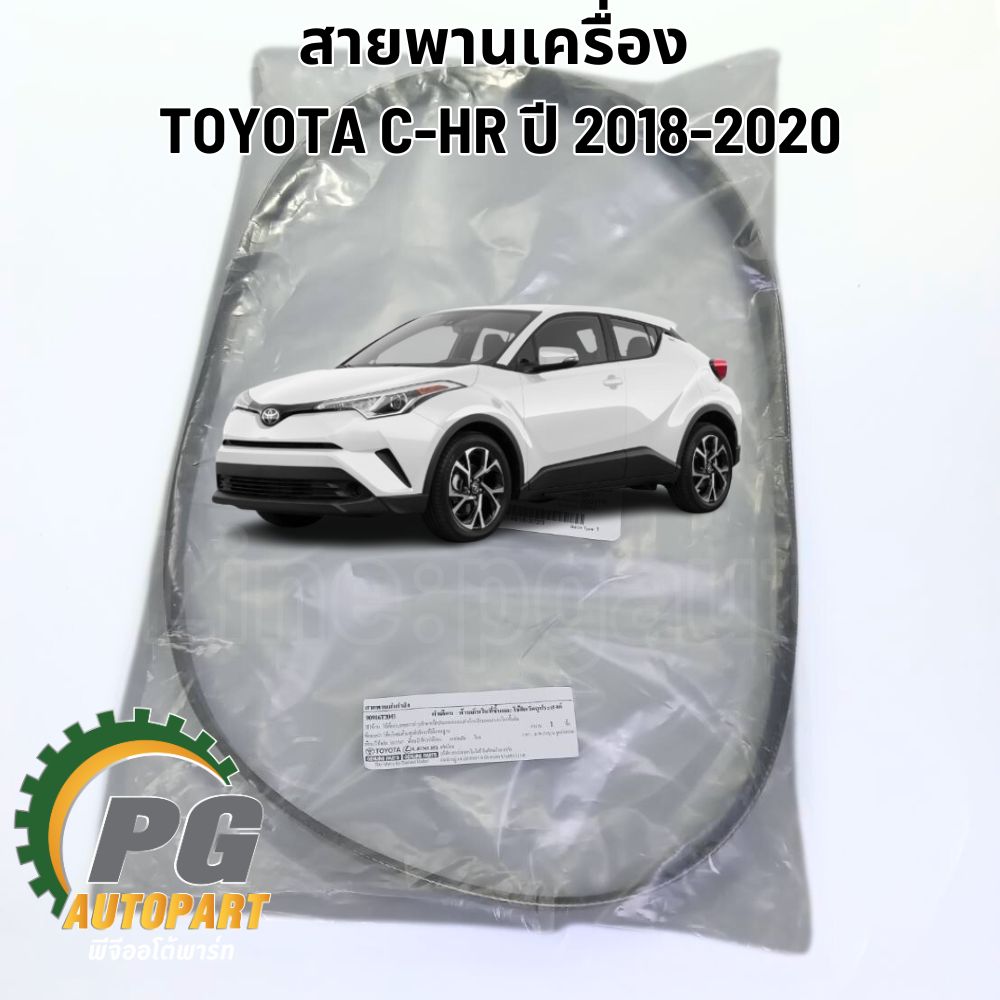 สายพานหน้าเครื่อง TOYOTA TOYOTA C-HR ปี 2018-2020 (1 เส้น ) แท้ / รูปจริง