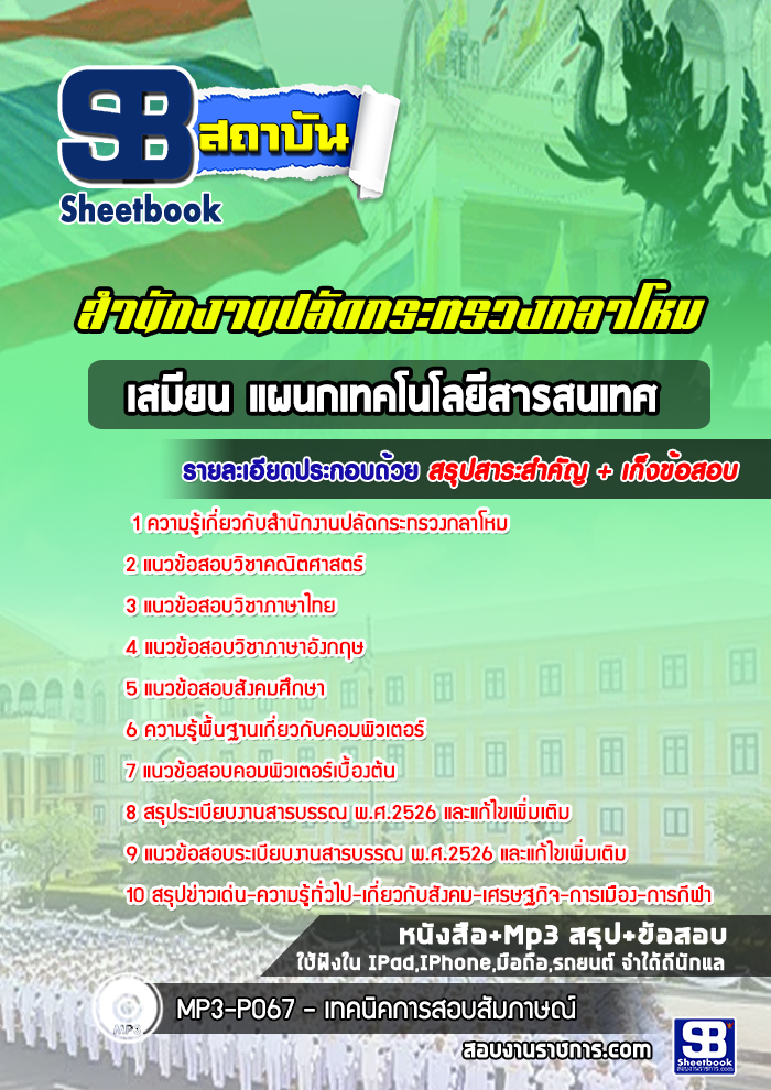 แนวข้อสอบเสมียน แผนกเทคโนโลยีสารสนเทศ สำนักงานปลัดกระทรวงกลาโหม