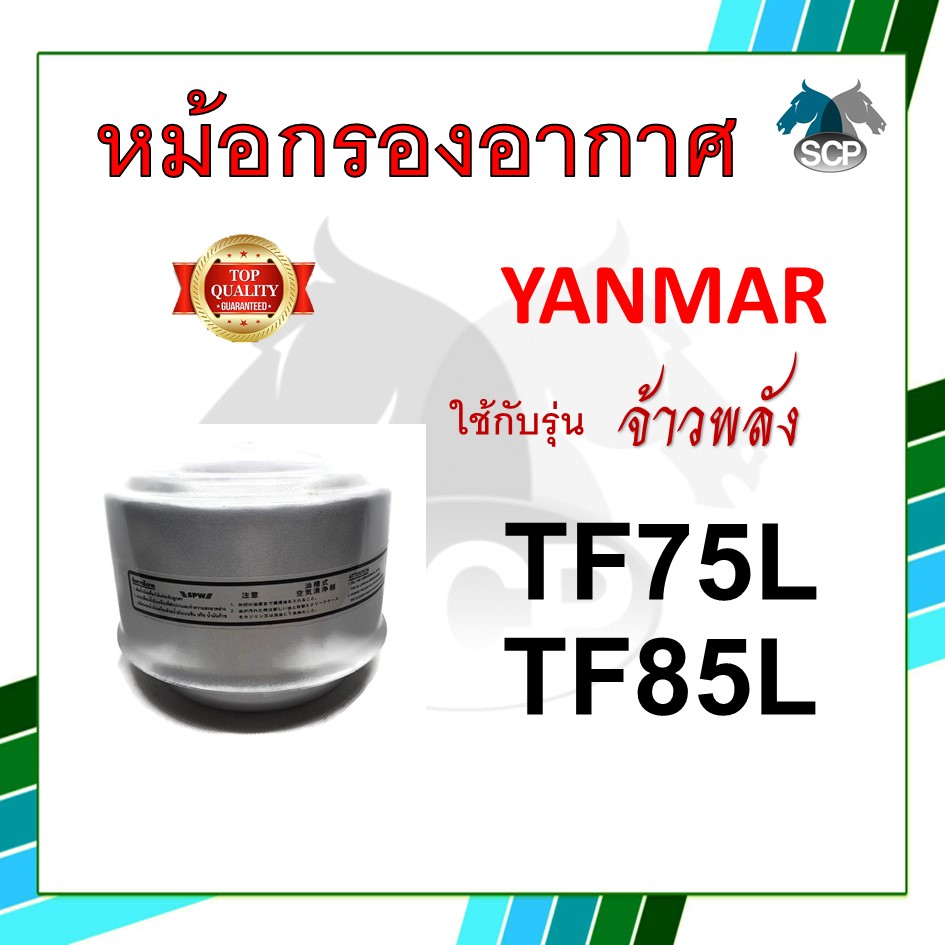 หม้อกรองอากาศ รุ่น จ้าวพลัง TF75L / TF85L พร้อมไส้กรอง สำหรับเครื่อง ยันม่าร์