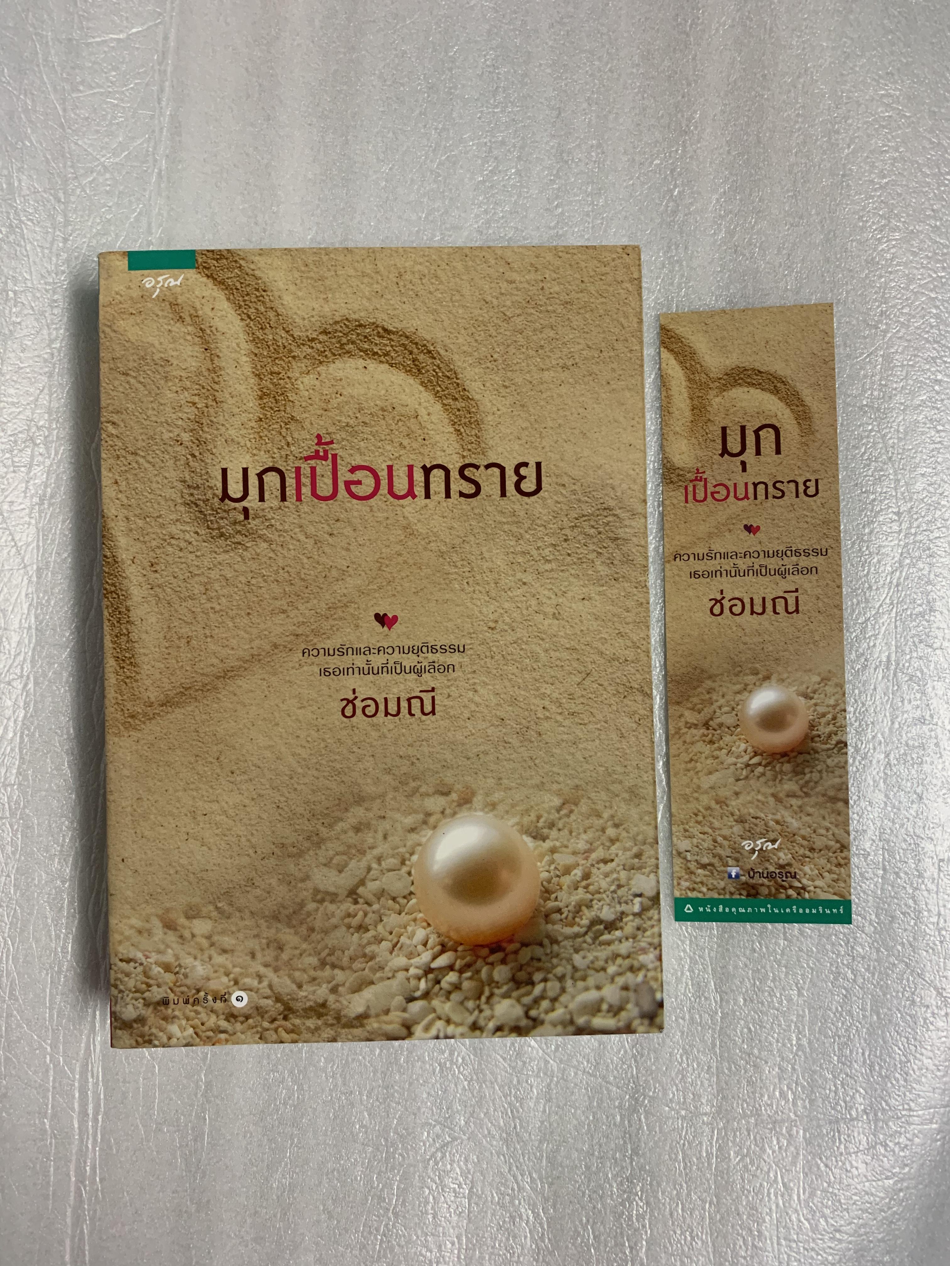มุกเปื้อนทราย