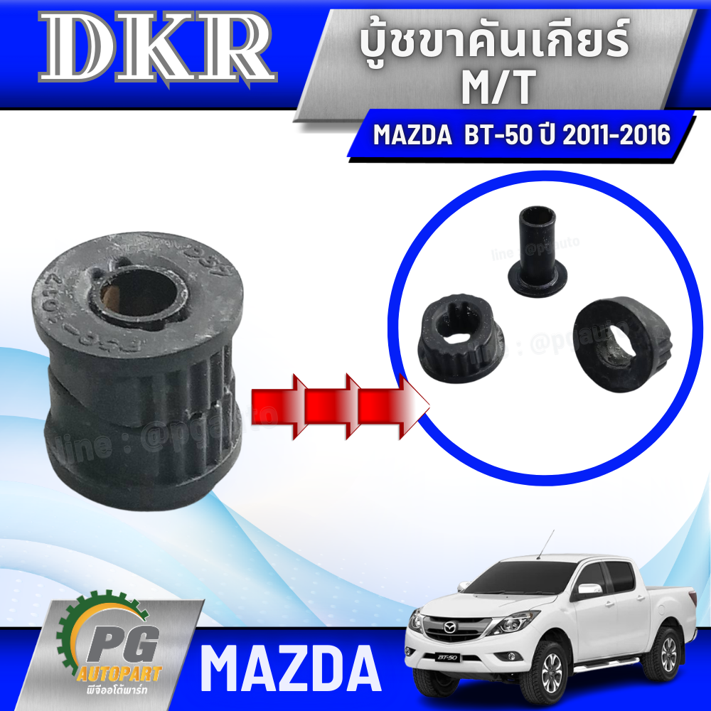 บู้ชขาคันเกียร์ M/T MAZDA BT50 ปี 2011-2016 , RANGER ปี 2012-2016 (1ชุด3ชิ้น) DKR / รูปจริง