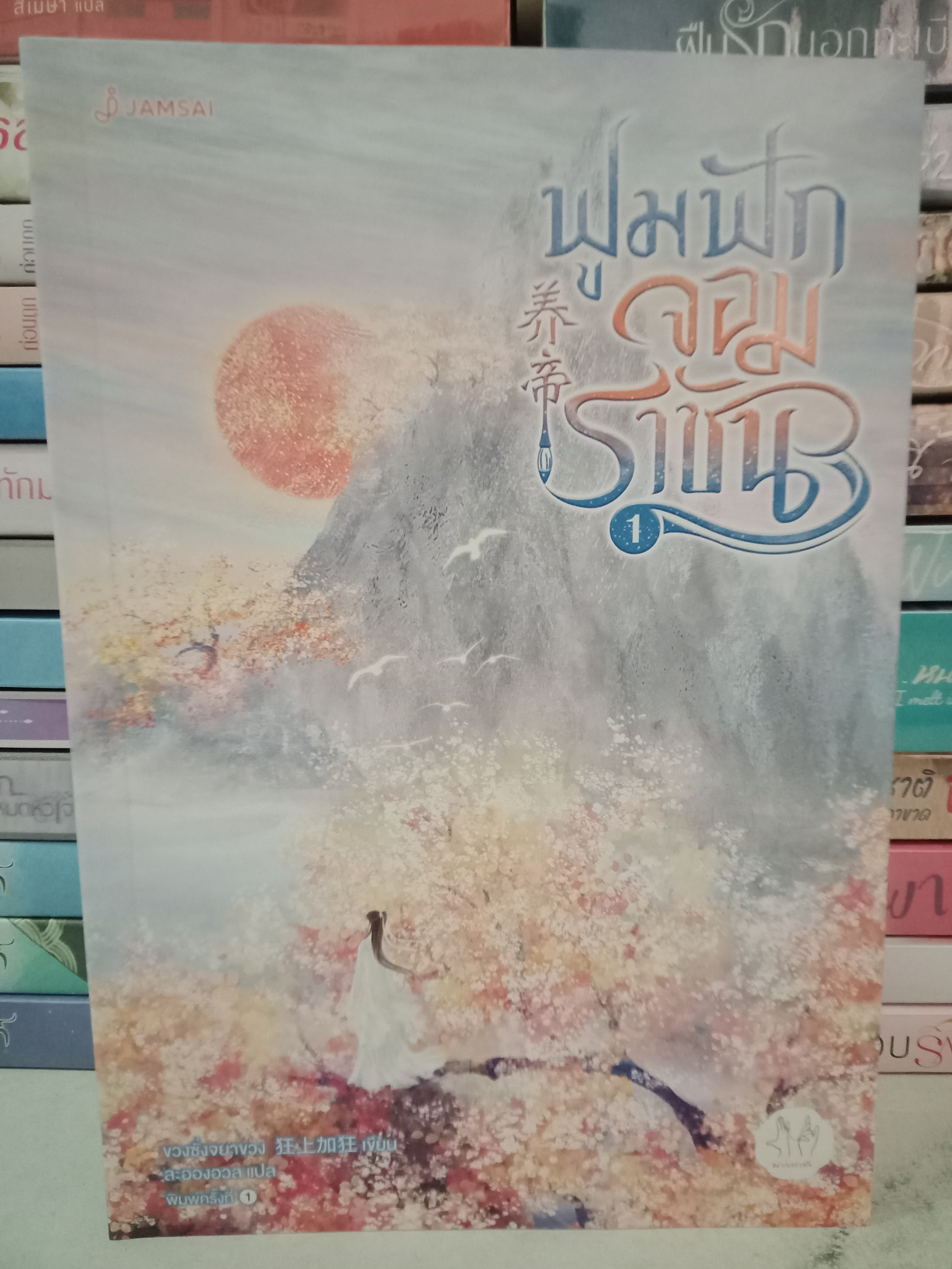 ฟูมฟักจอมราชัน เล่ม 1 (4 เล่มจบ) / ขวงซั่งจยาขวง / ละอองอวล (แปล) / มากกว่ารัก / ปก 489 บาท