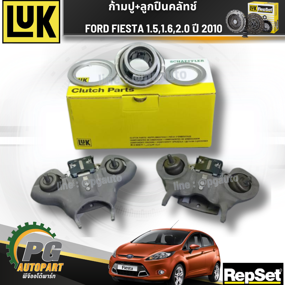 ก้ามปู+ลูกปืนคลัทช์ FORD FIESTA 1.5,1.6,2.0 ปี 2010 (1 ชุด) LUK / รูปจริง