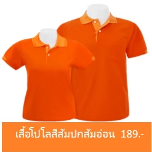 เสื้อโปโลสีส้มปกส้มอ่อน