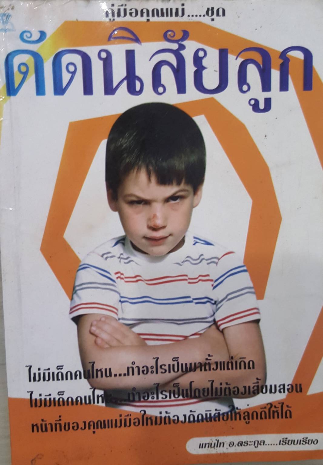 คู่มือคุณแม่.....ชุดดัดนิสัยลูก