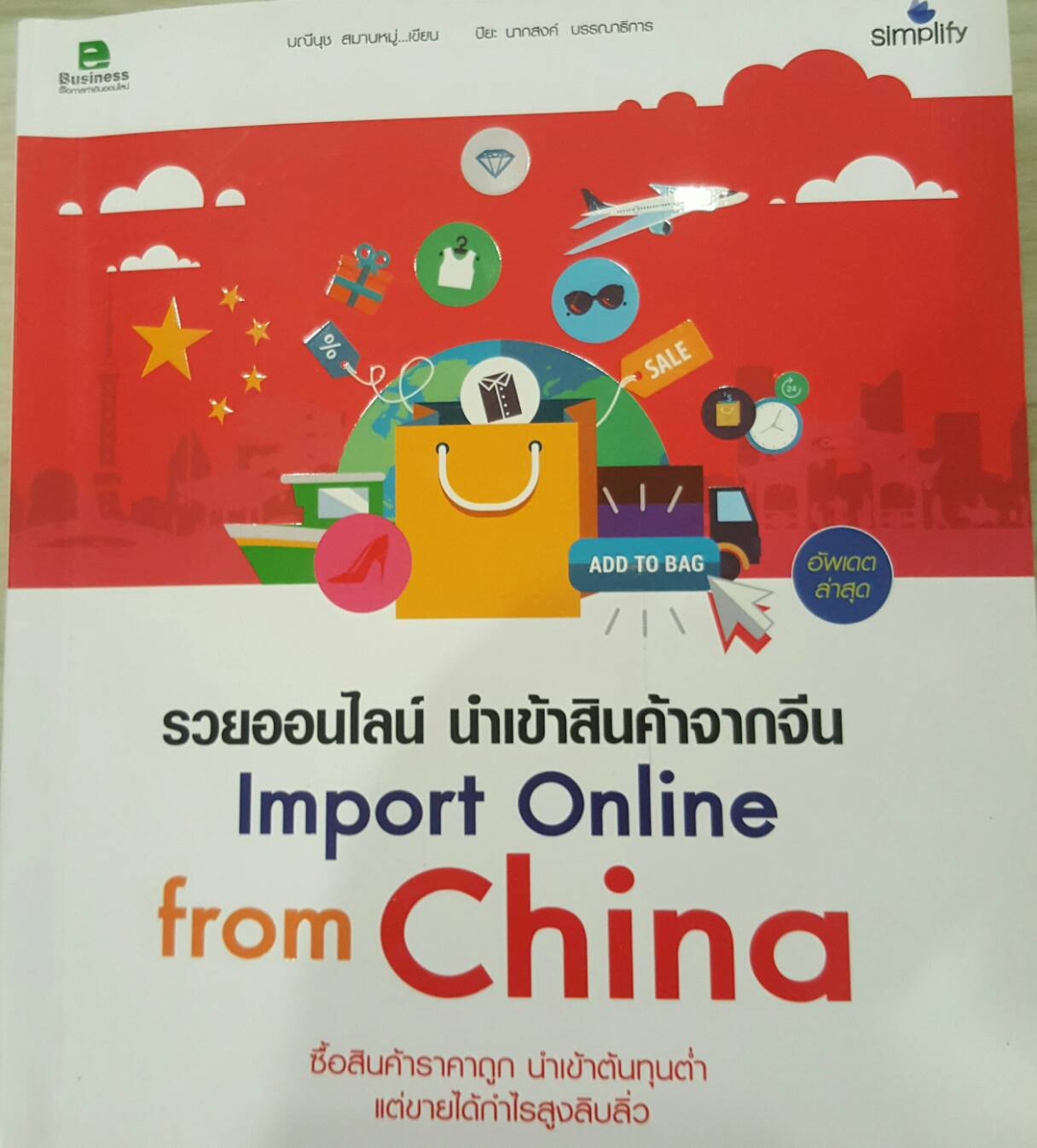 รวยออนไลน์ นำเข้าสินค้าจากจีน Import Online from Chaina