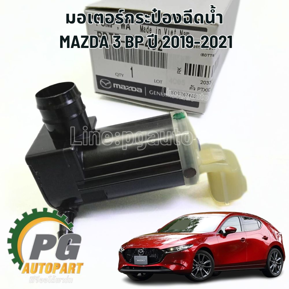 มอเตอร์กระป๋องฉีดน้ำ MAZDA 3 BP SKYACTIV ปี 2019-2021 (1 ชิ้น) แท้ / รูปจริง
